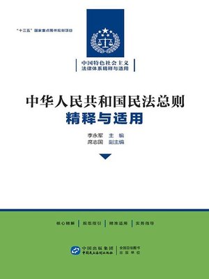 cover image of 《中华人民共和国民法总则》精释与适用